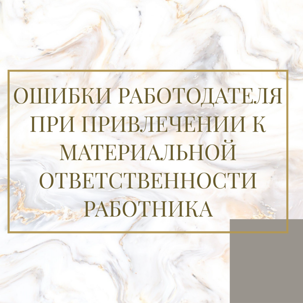 Ошибки работодателя при привлечении к материальной ответственности работника