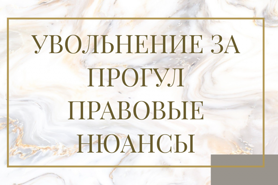 Увольнение за прогул